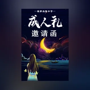 十八岁成人礼成年礼邀请函18岁生日派对邀请函