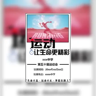 激情运动会校园运动会邀请函冬季运动会邀请函