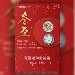 冬至幼儿园活动邀请函冬至聚会活动邀请函