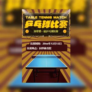 乒乓球比赛邀请函