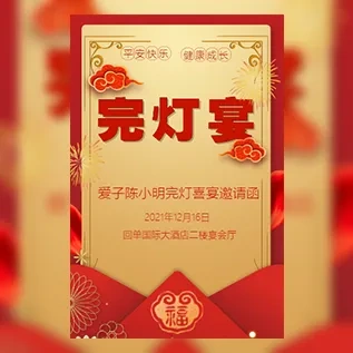 完灯宴全灯宴满灯宴邀请函