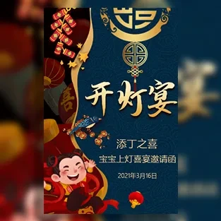 开灯宴开灯酒宴上灯宴点灯酒邀请函