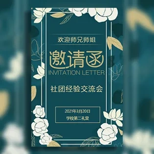 学长学姐参加活动师兄师姐聚会交流会欢送会邀请函