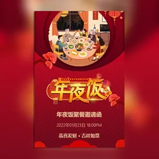 新年聚餐家人年夜饭家宴邀请函