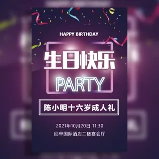 16岁生日宴18岁生日成人礼成年礼生日快乐聚会邀请函
