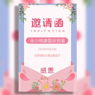 康复酒宴康复出院答谢宴邀请函