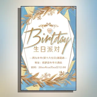 四九年华双十八生日宴会邀请函