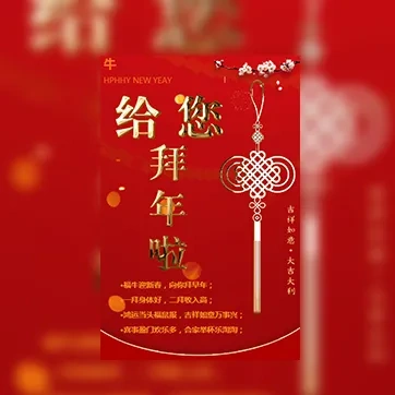 春节新年拜年企业个人祝福模板