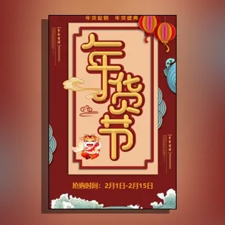 春节年货促销年终大促回馈酬宾钜惠促销年货宣传