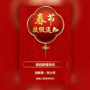 春节放假通知新春放假时间安排