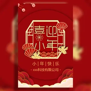 迎小年春节公司祝福贺卡企业宣传