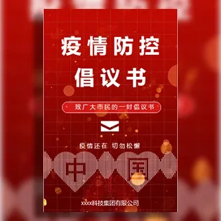春节疫情防控建议政府街道企业倡议书