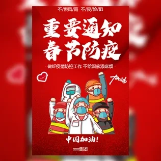 春节防疫重要通知疫情防控新冠肺炎预防措施