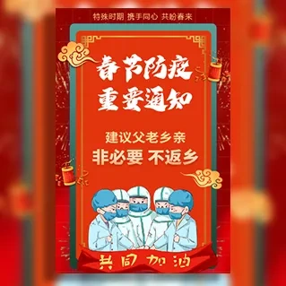 春节防疫重要通知非必要不返乡原地过年倡议书