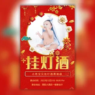宝宝挂灯酒上灯开灯宴邀请函