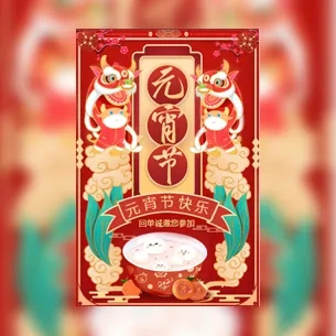 国潮风正月十五元宵节活动邀请函文艺晚会邀请函