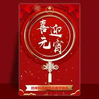 元宵节祝福贺卡 上元节企业祝福宣传