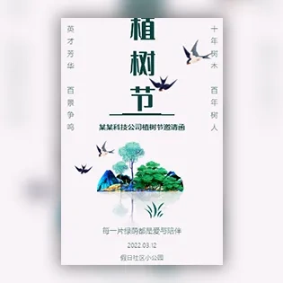 植树节公益植树活动邀请函幼儿园学校