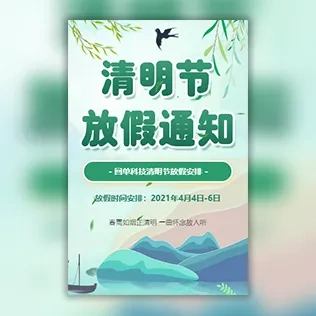 清明节放假通知安排模板