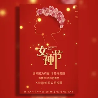 三八妇女节女神节女王节节日祝福贺卡企业祝福宣传