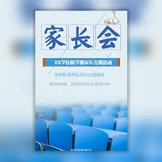 学校新学期家长会邀请函家长座谈会邀请