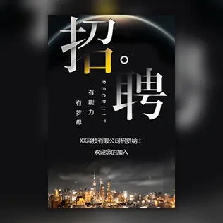 高端公司企业招聘广告人才招聘h5