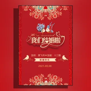 中式婚礼婚庆婚宴父母名义邀请函