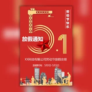 五一劳动节放假通知时间安排