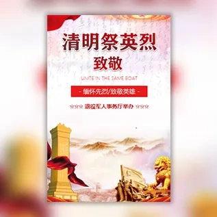 清明节祭奠英烈祭奠英雄致敬烈士网上祭奠