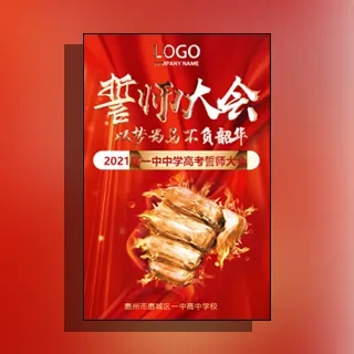 中考高考百日誓师大会动员大会邀请函