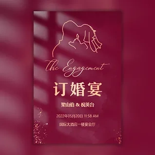 订婚邀请函订婚仪式订婚电子请柬