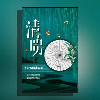 清明节放假通知祭扫政策踏青指南