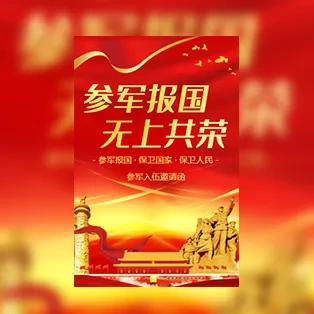 参军入伍邀请函征兵宣通用模板