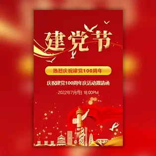 七一建党节党政机关党建支部共建活动邀请函