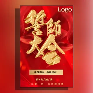 冲刺中考高考加油邀请家长百日誓师大会邀请函