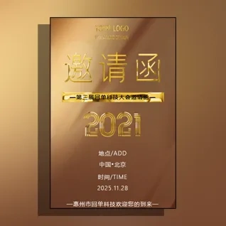 轻奢商务会议行业峰会展会论坛招商加盟邀请函