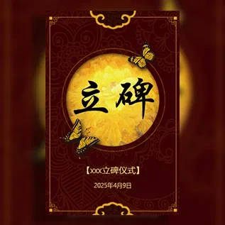 立碑酒席邀请函为老人立碑办酒席请帖立碑仪式邀请函