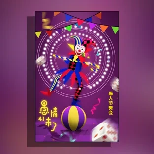 愚人节舞会酒店活动愚人节活动邀请函