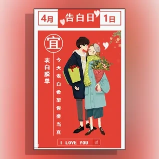 愚人节真话假说情侣告白表白相册