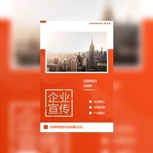 简约商务橙色企业宣传画册公司宣传招商手册