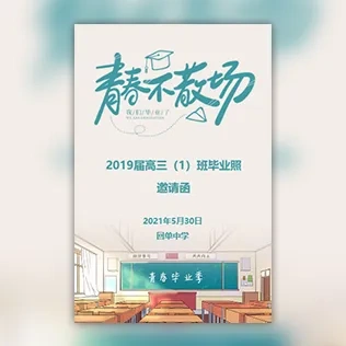 毕业季毕业照拍摄邀请函毕业典礼邀请函毕业纪念册