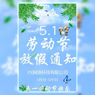 五一劳动节放假通知