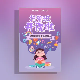 幼儿园辅导班托管班午托全托早教班晚托班招生宣传