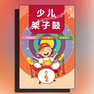 少儿架子鼓培训招生 乐器兴趣班 音乐培训班招生