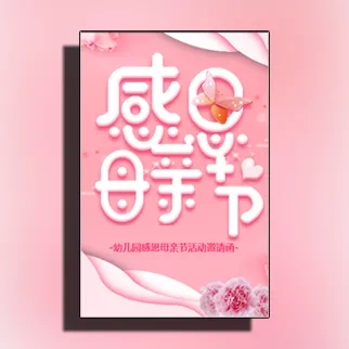 幼儿园感恩母亲节活动邀请函校园