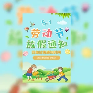 幼儿园五一劳动节放假通知