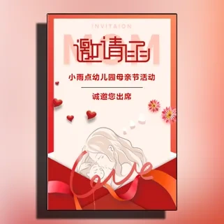 母亲节幼儿园活动邀请函母亲节活动邀请函
