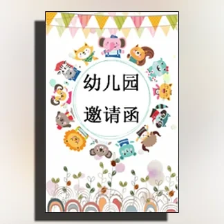 小动物幼儿园亲子活动母亲节活动邀请函