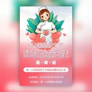 512护士节活动邀请函护士节贺卡
