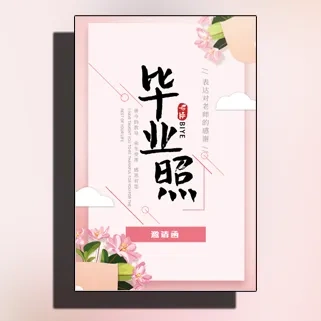 毕业季毕业照邀请函邀请老师